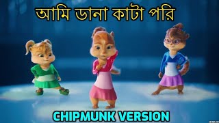 Ami Dana Kata Pori  আমি ডানা কাটা পরী  Chipmunk Version [upl. by Stouffer377]