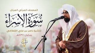 سورة الإسراء  المصحف المرئي للشيخ ناصر القطامي من رمضان ١٤٣٨هـ  SurahAlIsra [upl. by Kristie]