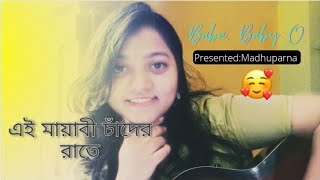 Ei Mayabi Chander Raateএই মায়াবী চাঁদের রাতেChamak Hasan Female CoverMadhuparna Bangla Gaan [upl. by Yeldar663]