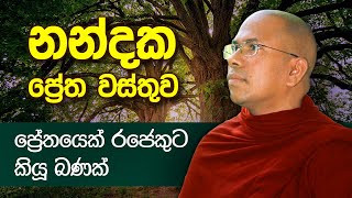 ප්‍රේතයෙකුගේ බණක්  Ven Kiribathgoda Gnanananda Thero [upl. by Hannan785]