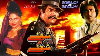 SHOLAY HI SHOLAY 1990  SULTAN RAHI amp ANJUMAN  OFFICIAL PAKISTANI MOVIE [upl. by Nilek]