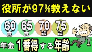 永久保存版！「60歳、65歳、70歳、75歳」から年金を最もお得に受け取れるのは何歳か？ [upl. by Aikal]