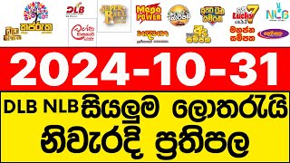 DLB NLB 20241031 lotharai dinum adima අද සියලුම ලොතරැයි ප්‍රතිඵල [upl. by Earley]