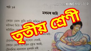 মৰমৰ আই কবি আনন্দচন্দ্ৰ আগৰৱালা Moromor ai Maromar Ai Assamese Poem Class 3 Lesson 14 SCERT Assam [upl. by Clardy487]