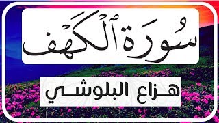 سورة الكهف كاملة بصوت القارئ الشيخ هزاع البلوشي مكتوبة بحروف كبيرة [upl. by Hopkins]