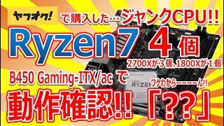 ジャンクCPU Ryzen7 ｢４個」 B450 GamingITXac で動作確認 「」ワケわからーーーーん [upl. by Atiraj]