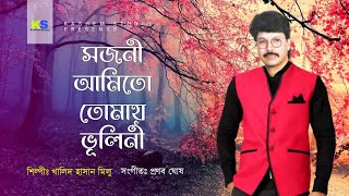 Sojoni Ami To Tomay Vulini । সজনী আমি তো তোমায় ভূলিনী । Digital Sound । Khalid Hasan Milu [upl. by Ingaborg]