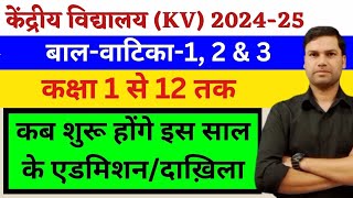 Kab Suru Honge AdmissionKendriya Vidyalaya Class1 2024 केंद्रीय विद्यालयKVSCentral School Start [upl. by Eldoree702]