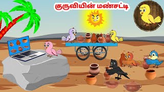 கார்ட்டூன் 081224  Feel good stories in Tamil  Tamil moral stories  Beauty Birds stories Tamil [upl. by Jonas]