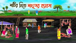 মাটির নিচে মাংসের ব্যাবসা  Bengali Fairy Tales Cartoon  Rupkothar Golpo  Thakumar Jhuli [upl. by Hazeefah]