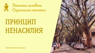 Принцип ненасилия Экологическая этика Экология человека  Социальная экология [upl. by Fitzsimmons663]