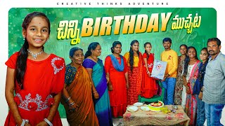 Chinni Birthday Party Muchata 4K  Shree videos [upl. by Tara]