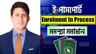 Enrolment in process সমস্যার সমাধান  e passport enrolment in process problem solution [upl. by Ahcilef843]