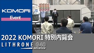 2022 KOMORI特別内覧会｜リスロンG40 アドバンス [upl. by Uchida973]