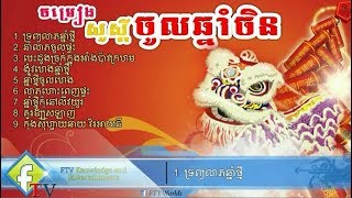 Chinese new year songs Happy Chinese New Year Khmer song 2018 [upl. by Ennaitsirhc985]