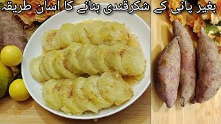 Sweet potato Recipe by food fusion by Gullnoor Steam Shakarkandi Recipe [upl. by Aara]