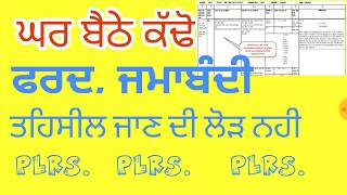 ਜਮਾਬੰਦੀ।Jamabandi ll online fard jamabandi punjab dekho [upl. by Cornew]