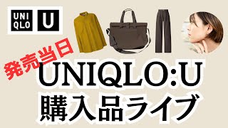 【ユニクロU】発売当日購入品レビュー【UNIQLO：U】 [upl. by Ojybbob]