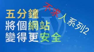 【自建網站】第2集安全最重要 [upl. by Adekram]