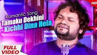 Tamaku Dekhini Kichhi Dina Hela  New Odia Romantic Song  Human Sagar  Sidharth Music [upl. by Etakyram]