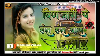 Binjari Ye Has Has Bol Hard Bas Dj Remix Sant Prakash Das Ji Maharaj Bhajan Dj Kanhaiyalal Nayak Jhu [upl. by Anassor]