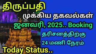 திருப்பதி முக்கிய தகவல்கள் ஜனவரி 2025 Booking [upl. by Sawtelle]