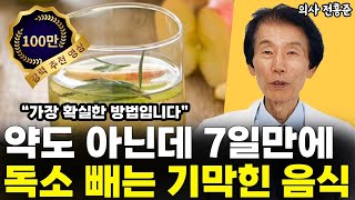 딱 7일만에 몸속에 쌓인 독소 제거하는 기막힌 음식 꼭 드셔야 합니다 l의사 전홍준6부 [upl. by Conley]