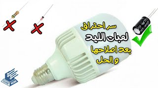 اساسيات اصلاح لمبات الليد  LED Bulb Repair [upl. by Rhodie]