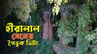 বিখ্যাত চলচ্চিত্র নির্মাতা হীরালাল সেনের খোঁজে  VASA Media [upl. by Eked116]