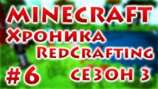 Хроника RedCrafting  Серия 6  quotОстанки крипераquot  Сезон 3 [upl. by Nagaer]