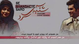 Morteza Pashaei  Se Shanbaeye Sard  Kurdish Subtitle  مرتضی پاشایی سە شنبەی سرد [upl. by Aneerbas]