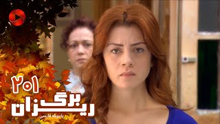 Bargrizan  Episode 201  سریال برگریزان – قسمت 201– دوبله فارسی [upl. by Eidroj]