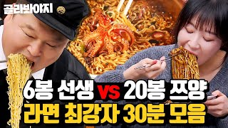 30분 전설의 6봉선생도 굴복한 라면계 레전드들🔥 쯔양x강호동x김준현 면 먹방 호로록🥰 l 아는 형님 l JTBC 230225 방송 외 [upl. by Borries]