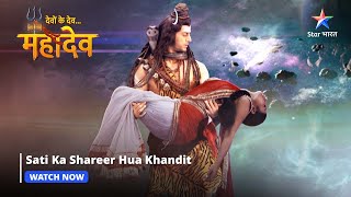 Devon Ke Dev Mahadev  Sati ka shareer hua khandit  Part142 starbharat [upl. by Kcirdde]