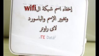 طريقة إخفاء إسم شبكة ال wifi وتغيير الاسم والباسورد 2017 [upl. by Poul]