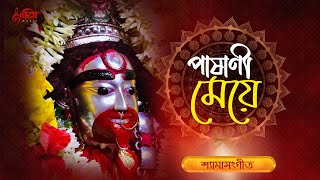 কে বলে পাষাণী মেয়ে  Shyama Sangeet  Lagnajita  Kalipuja Song 2024  Maa Tara  শ্যামা পূজার গান [upl. by Ayardna197]