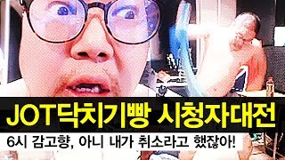 감스트  부들부들 인직이 JOT닥치기빵 시청자대전 아니 내가 취소라고 했잖아 피파3 [upl. by Oicaro]