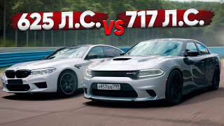 Dodge Charger 717 лс VS BMW M5 625 лс Заруба с подвохом [upl. by Cassie]