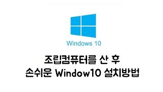 조립컴퓨터에서 windows를 안샀다면 WIndows 10 설치방법 [upl. by Atihcnoc624]