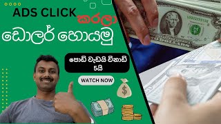 How to Earn Money by Clicking Ads in Sinhala  Sinhala Ad Clicking Guide [upl. by Jaynes]