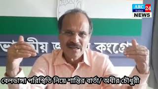 Adhir Ranjan Chowdhury best leader ✊news politicalnews beldanga [upl. by Ottilie]