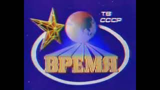 Vremya Время intro recorded in 1987 [upl. by Konstance]