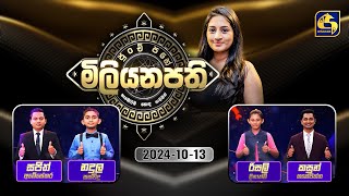 පුංචි පහේ මිලියනපති  PUNCHI PAHE MILIYANAPATHI  20241013 [upl. by Aspa]