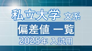 【2025年入試】私立大学文系予想ボーダー偏差値一覧 [upl. by Lavinia889]