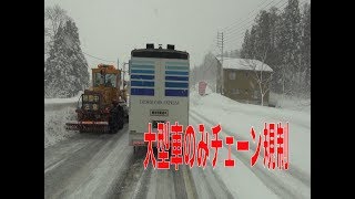 大型車のみのチェーン規制〜上信越道妙高越え区間 [upl. by Nove59]