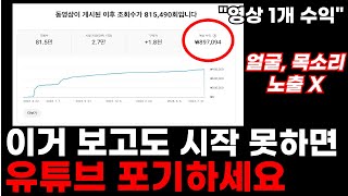 유튜브 시작하는법 얼굴 목소리 노출 없이 지금 바로 시작하세요 [upl. by Arramas]