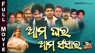 Full Film  Aama Ghara Aama Sansara  Old Is Gold Movie  ଆମ ଘର ଆମ ସଂସାର  Uttam MohantyBijay Hara [upl. by Pelson]