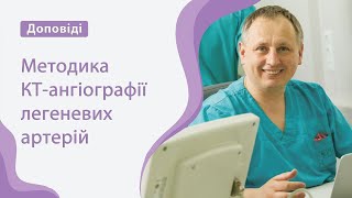 Методика КТангіографії легеневих артерій [upl. by Annayram]