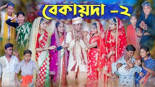 বেকায়দা২ । Bekaida2 । Bengali Funny Video । Sofik Sraboni amp Riti । Comedy Video । Palli Gram TV [upl. by Ramma]