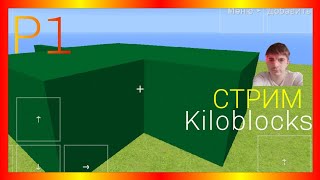 Kiloblocks Р1 СТРИМ [upl. by Waylen309]